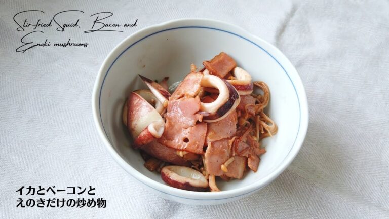 イカとベーコンとえのきだけの炒め物の作り方／いかレシピ／ばあちゃんの料理教室