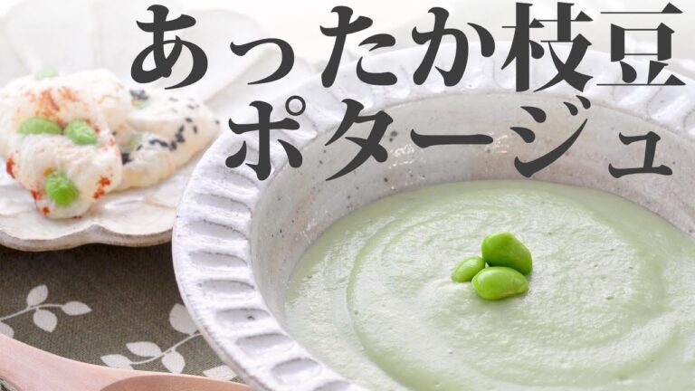 【料理動画】あったか枝豆ポタージュ～さっくりチーズ煎餅を添えて～【旬レシピ】