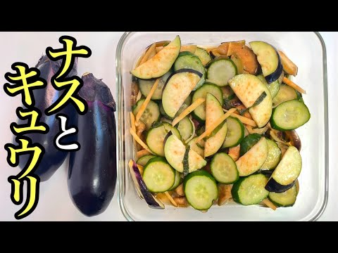 【簡単浅漬け】茄子ときゅうりの漬物で箸が止まらない/作り置き◎