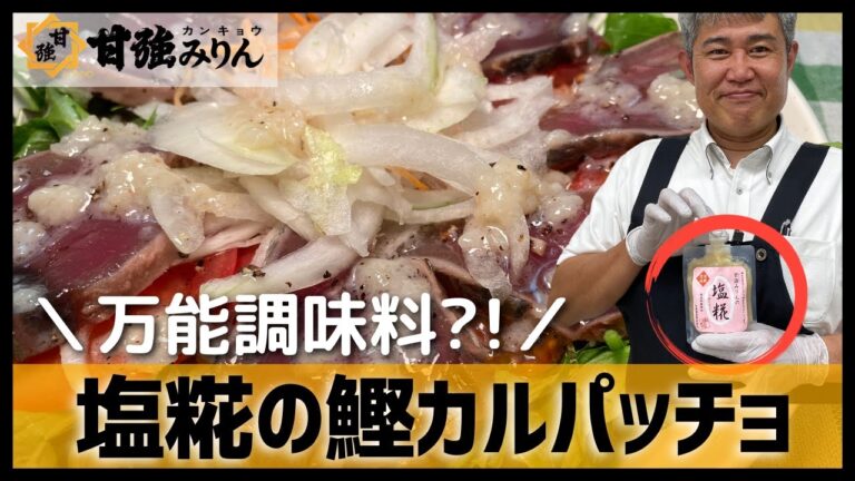 【塩こうじ】塩より柔らかな味わい！カツオのカルパッチョ