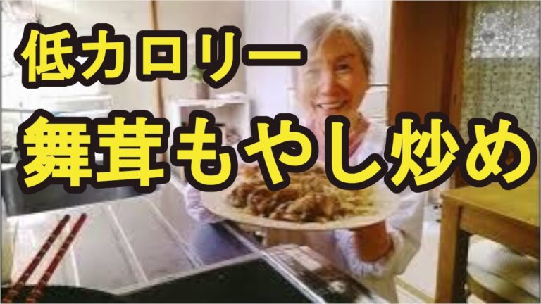 【舞茸モヤシ炒め】低カロリーで財布に優しく、旨味たっぷりの簡単レシピ