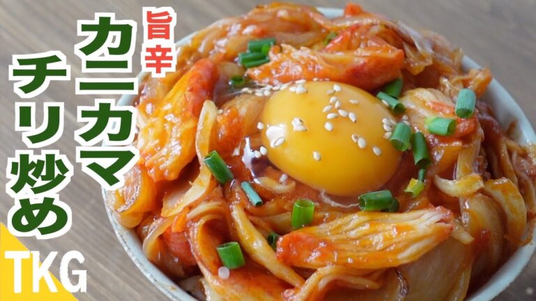 【TKG】辛旨！やみつき！カニカマのチリソース炒め卵かけご飯