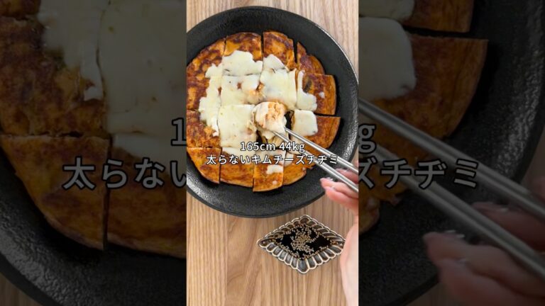 【3ヶ月で10kg減】165cm 44kg太らないキムチーズチヂミ❤️ #食生活#ダイエット#ダイエットレシピ#簡単レシピ#太らないレシピ#自炊#簡単料理#豆腐レシピ#豆腐ダイエット#食事日記