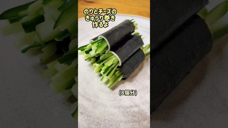 のりとチーズのきゅうり巻き作るよ#cooking#recipe#shorts