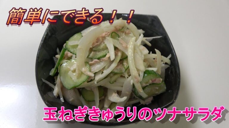 クックパッドで発見！簡単、玉ねぎきゅうりのツナサラダ！！