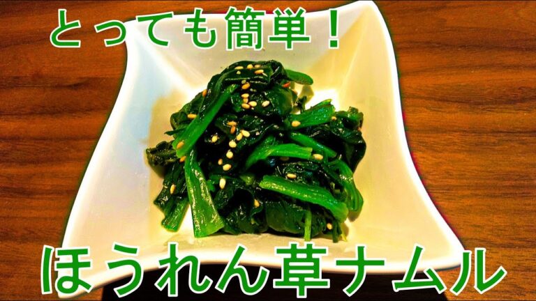 【お手軽】絶品ほうれん草ナムルの作り方