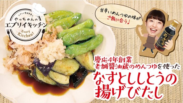 【管理栄養士やっちゃん】なすとししとうの揚げびたし