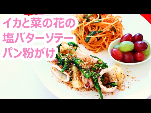 【簡単料理】イカと菜の花の塩バター炒めレシピ作り方｜姫ごはん