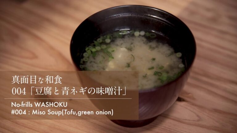 「004 豆腐と青ネギの味噌汁」真面目な和食　No-frills WASHOKU Miso soup