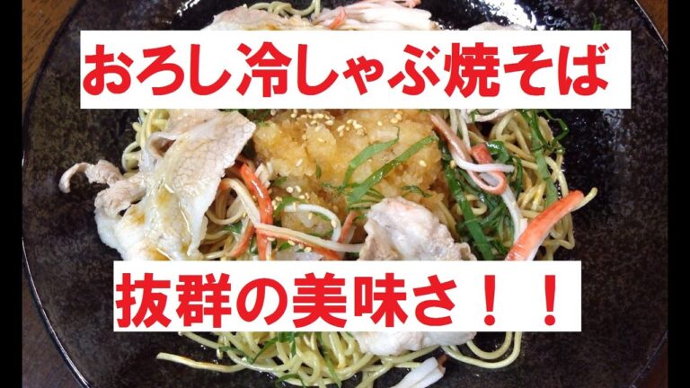 【おろし冷しゃぶ焼そば】美味しい作り方／焼そば賢ちゃん　極上！レシピ