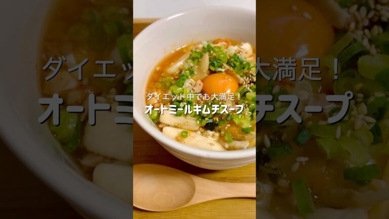 ダイエット中や夜中に食べても罪悪感なし！レンジだけで作れるオートミールキムチスープが美味しすぎる #簡単レシピ #料理 #ズボラ飯 #時短レシピ #ヘルシー #ダイエット #レンチン #おつかれ飯