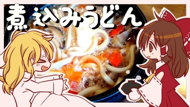 【ゆっくり料理】霊夢が作る栄養たっぷり煮込みうどん【ゆっくり実況】