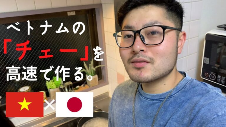 【🇯🇵国際結婚🇻🇳】ベトナムの「チェー」を高速で作る。Chồng Nhật tự nấu chè vì thèm chè Việt Nam