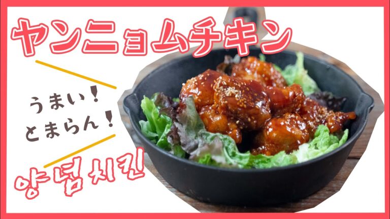 【韓国料理】ヤンニョムチキンのつくりかた【とまらない！】【ASMR】