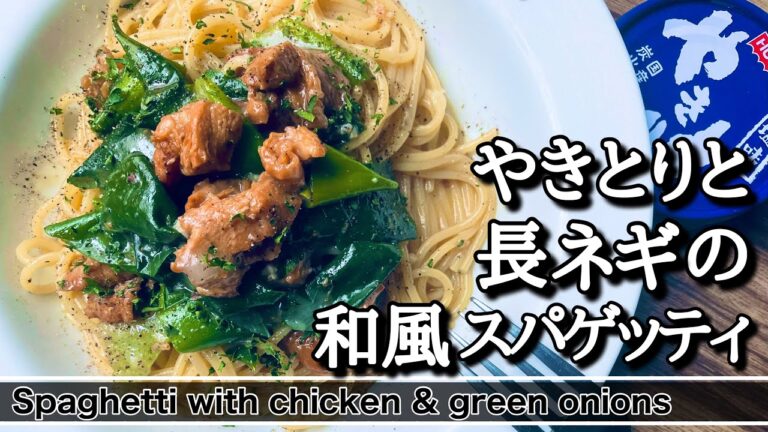 【和風パスタ】缶詰を使ったスパゲッティ第４段。焼き鳥と長ネギのスパゲッティ