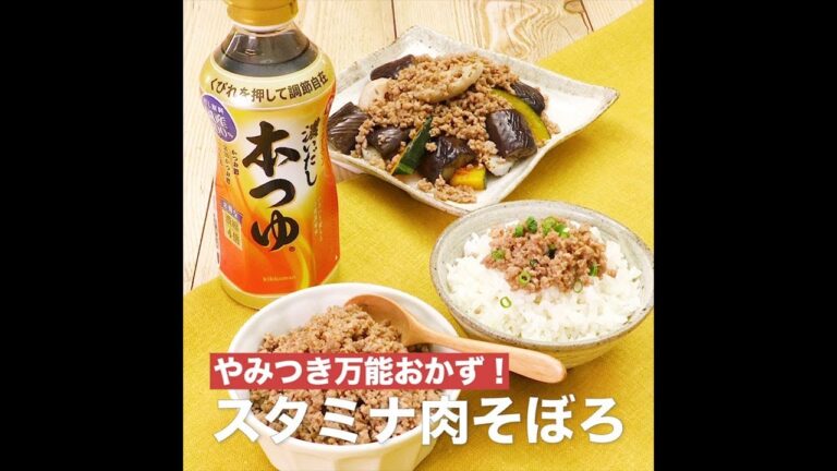 【レシピ】キッコーマン 濃いだし本つゆ 「スタミナ肉そぼろ」