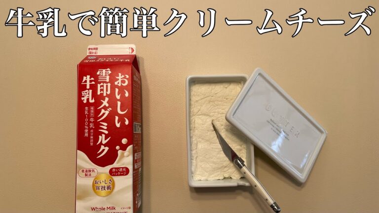牛乳一本で簡単クリームチーズ/우유로 간단한 크림치즈 만들기 /