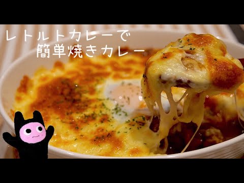 【焼きカレー】0185 レトルトカレーで簡単すぐ出来る！オーブン不使用！