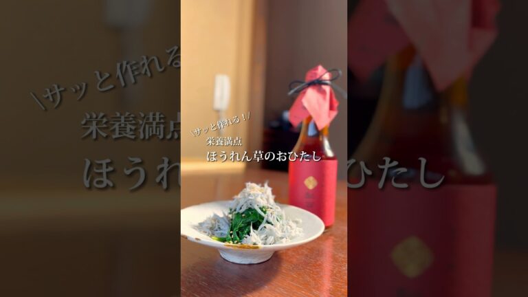 《ほうれん草のおひたし》