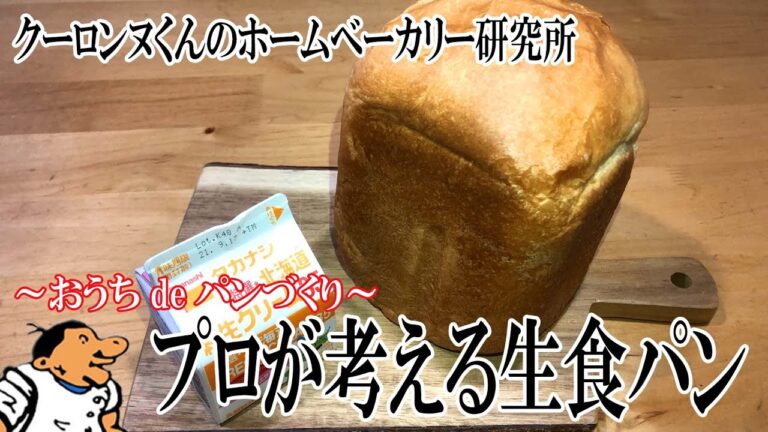 【ホームベーカリー研究所】＜プロが考える生食パン＞