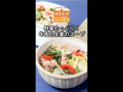 野菜たっぷり！牛肉と生姜のスープ