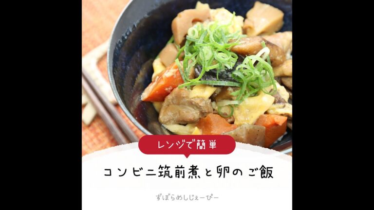 5分で完成★レンジで簡単「コンビニ筑前煮と卵のご飯」【簡単レシピ・早い・美味しいズボラ飯】