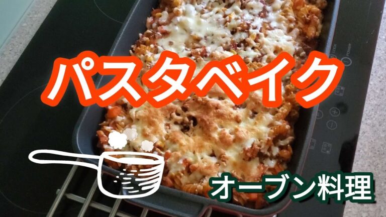 [オーブン料理] とろけるチーズが美味しいアツアツのパスタです。寒い日に食べたい夕食!