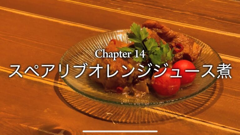 Chapter14【スペアリブオレンジュース煮】醤油とオレンジジュースの特製オレンジソース！トロトロスペアリブ