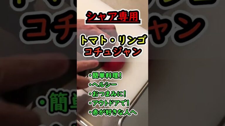 【簡単料理レシピ】 赤い彗星のトマト・りんごサラダ コチュジャン  シャア専用  #shorts