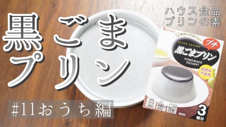 【簡単スイーツ】黒ごまプリンを作りました🍮ハウス食品のプリンの素は、ダイソーで購入できるので、お気軽に試してみてください☺