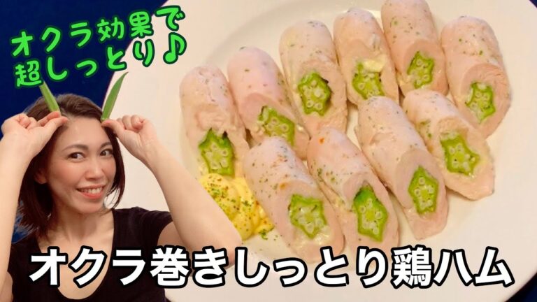 [[[レンチンで作るオクラ入りしっとり鶏ハム]]]一個からでも簡単に作れるお弁当にもおすすめのしっとりジューシーな鶏ハムです♪ おしゃれに盛り付けてワインのお供にも◎