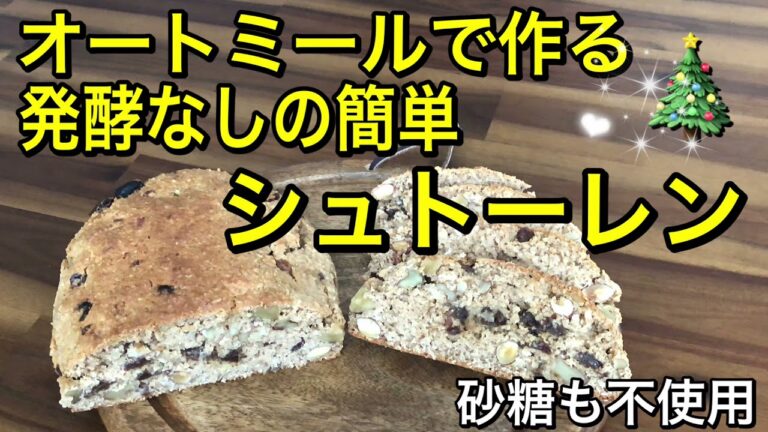 オートミールで作る簡単シュトーレン🎄低糖質でヘルシー♪グルテンフリー、ヴィーガンの小麦粉、卵、バター、砂糖不使用！発酵なしの簡単シュトーレン♡vegan