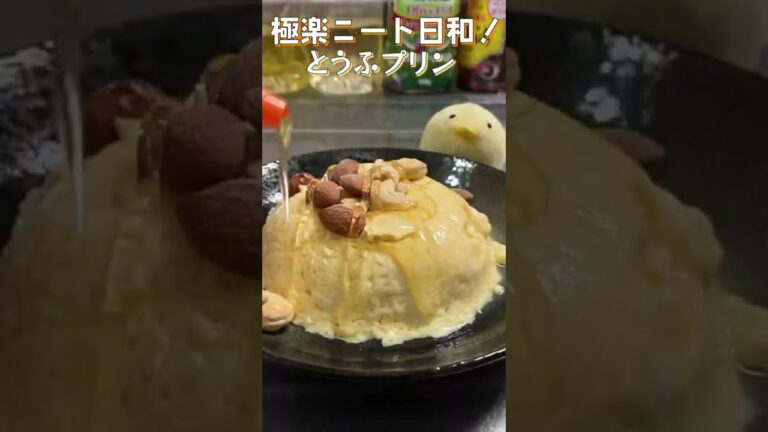 【27秒豆腐プリン】豆腐とたまごでプルップル！優しい甘さのヘルシースイーツ！#shorts