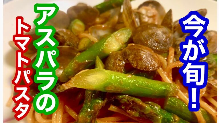 【簡単レシピ】美味しい料理！今が旬！アスパラとあさりのトマトソースパスタ