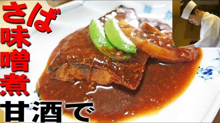 「さばのみそ煮」の作り方・さばの捌き方・三枚おろし　砂糖の代わりに麹甘酒使用【料理のコツ＃41】【ペティナイフ一本シリーズ】