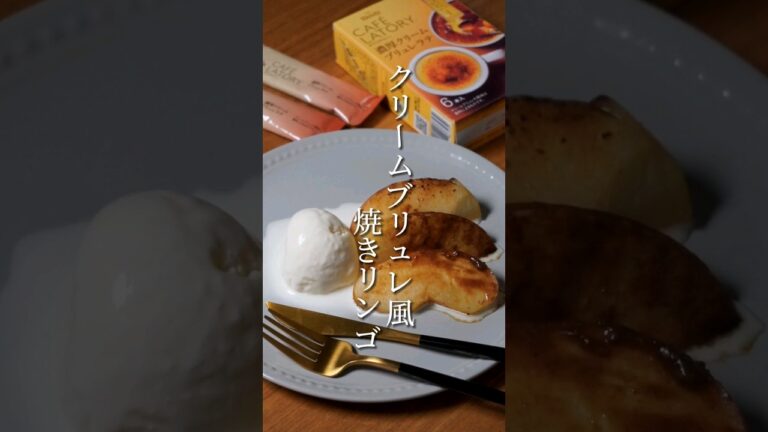 材料3つで本格派🍎クリームブリュレ風焼きリンゴ