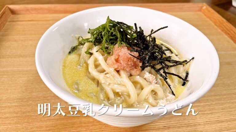 明太豆乳クリームうどん【人気料理研究家が教える簡単レシピ】
