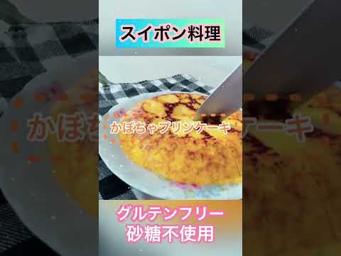 【スイポン料理】🎃かぼちゃプリンケーキ🎃炊飯器