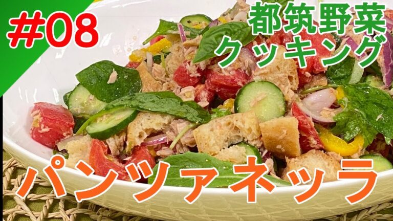 【都筑野菜クッキング：No.8】メニュー：パンツァネッラ