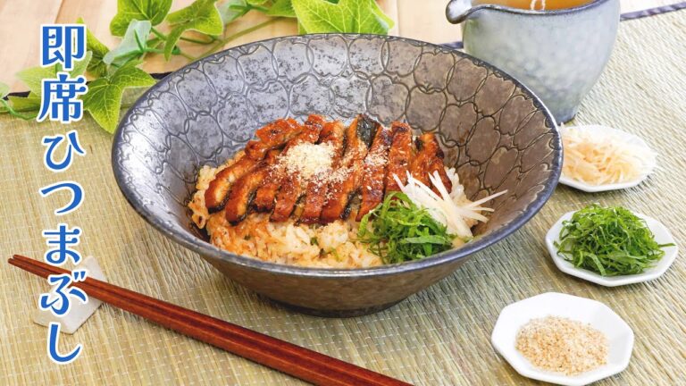 調理時間５分！簡単おいしい「即席ひつまぶし」