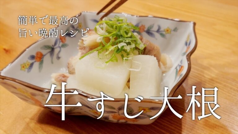 【本日の献立】白だしで煮込むだけの牛すじ簡単レシピ