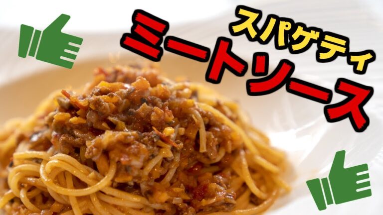 ちゃんと作るミートソーススパゲティ。野菜の甘みや旨味を引き出すポイント教えます！ #0020
