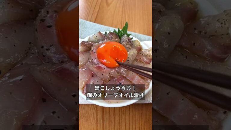黒こしょう香る！鯛のオリーブオイル漬け