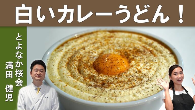 【カルボナーラカレーうどん！？】『桜会』満田シェフから学ぶ、不思議な「白いカレーうどん」の作り方！