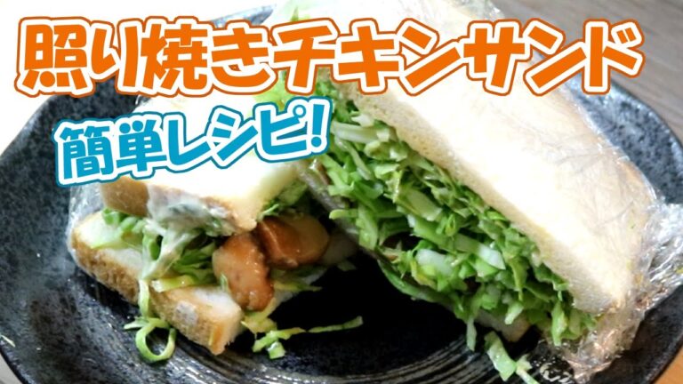 【簡単レシピ】超絶美味い！「照り焼きチキンサンド」の作り方！
