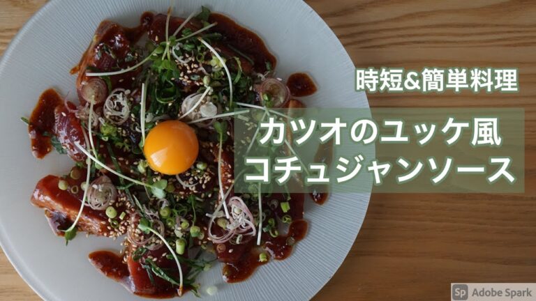 【時短料理】【5分で出来る】カツオのコチュジャンソース