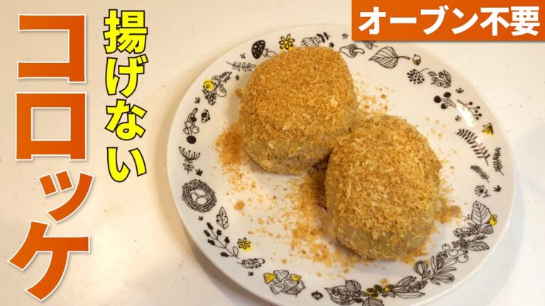 【コロッケ】揚げずにヘルシー！揚げないコロッケの作り方【料理動画】