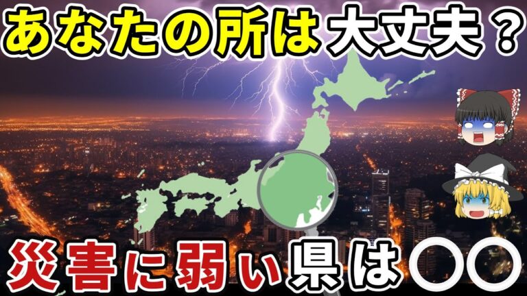 あなたの住んでいる所は大丈夫？災害の多い都道府県【総集編】