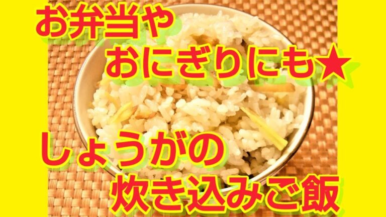 ★レシピ動画★お弁当やおにぎりに☆白だしで簡単♪生姜の炊き込みご飯★【hirokoh(ひろこぉ)のおだいどこ】