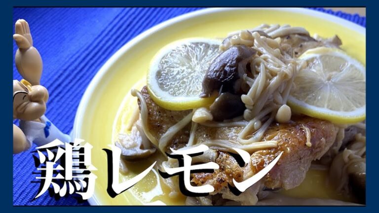 【簡単なのに美味しい】伝説の家政婦志麻さんの鶏のキノコレモン蒸し